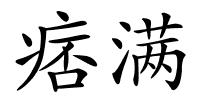 痞满的解释