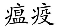 瘟疫的解释