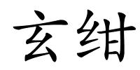 玄绀的解释