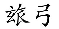 玈弓的解释