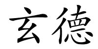 玄德的解释