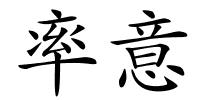 率意的解释