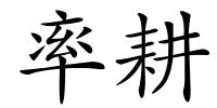 率耕的解释