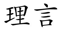 理言的解释