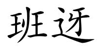 班迓的解释