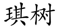 琪树的解释