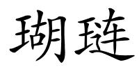 瑚琏的解释