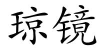 琼镜的解释