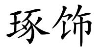 琢饰的解释