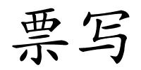 票写的解释