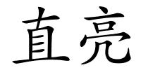 直亮的解释