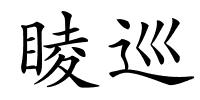 睖巡的解释