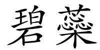 碧蘂的解释