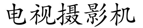 电视摄影机的解释