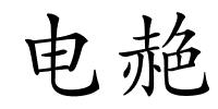 电赩的解释