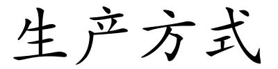 生产方式的解释