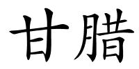 甘腊的解释
