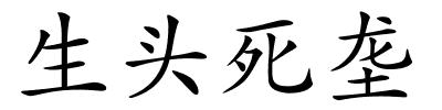 生头死垄的解释