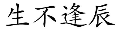 生不逢辰的解释