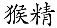 猴精的解释