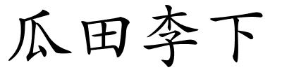 瓜田李下的解释