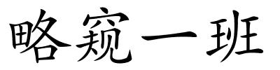 略窥一班的解释