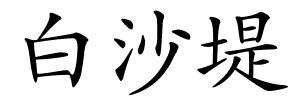 白沙堤的解释