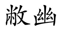 敝幽的解释