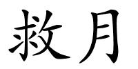 救月的解释