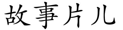 故事片儿的解释