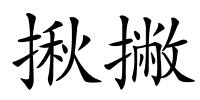 揪撇的解释