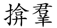 揜羣的解释