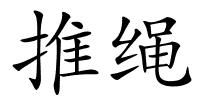 推绳的解释