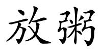 放粥的解释