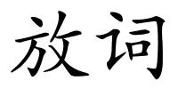 放词的解释