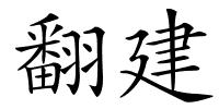 翻建的解释