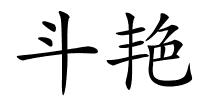 斗艳的解释