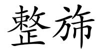 整旆的解释