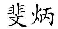 斐炳的解释