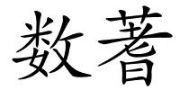 数蓍的解释