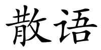 散语的解释