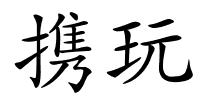携玩的解释