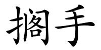 搁手的解释