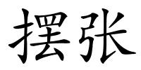 摆张的解释