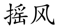 摇风的解释