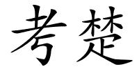 考楚的解释