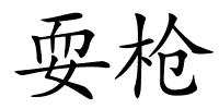 耍枪的解释