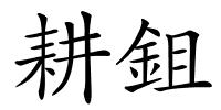 耕鉏的解释