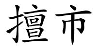 擅市的解释