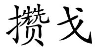 攒戈的解释